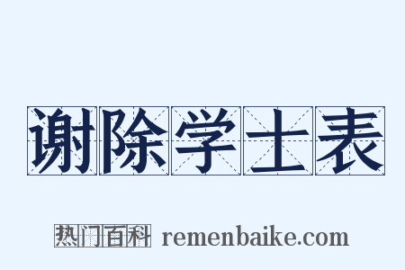 谢除学士表是什么意思的图片